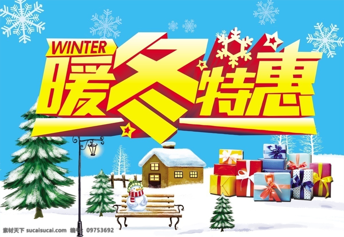 暖冬特惠海报 冬天 特惠 海报 圣诞树 雪花 礼品 分层