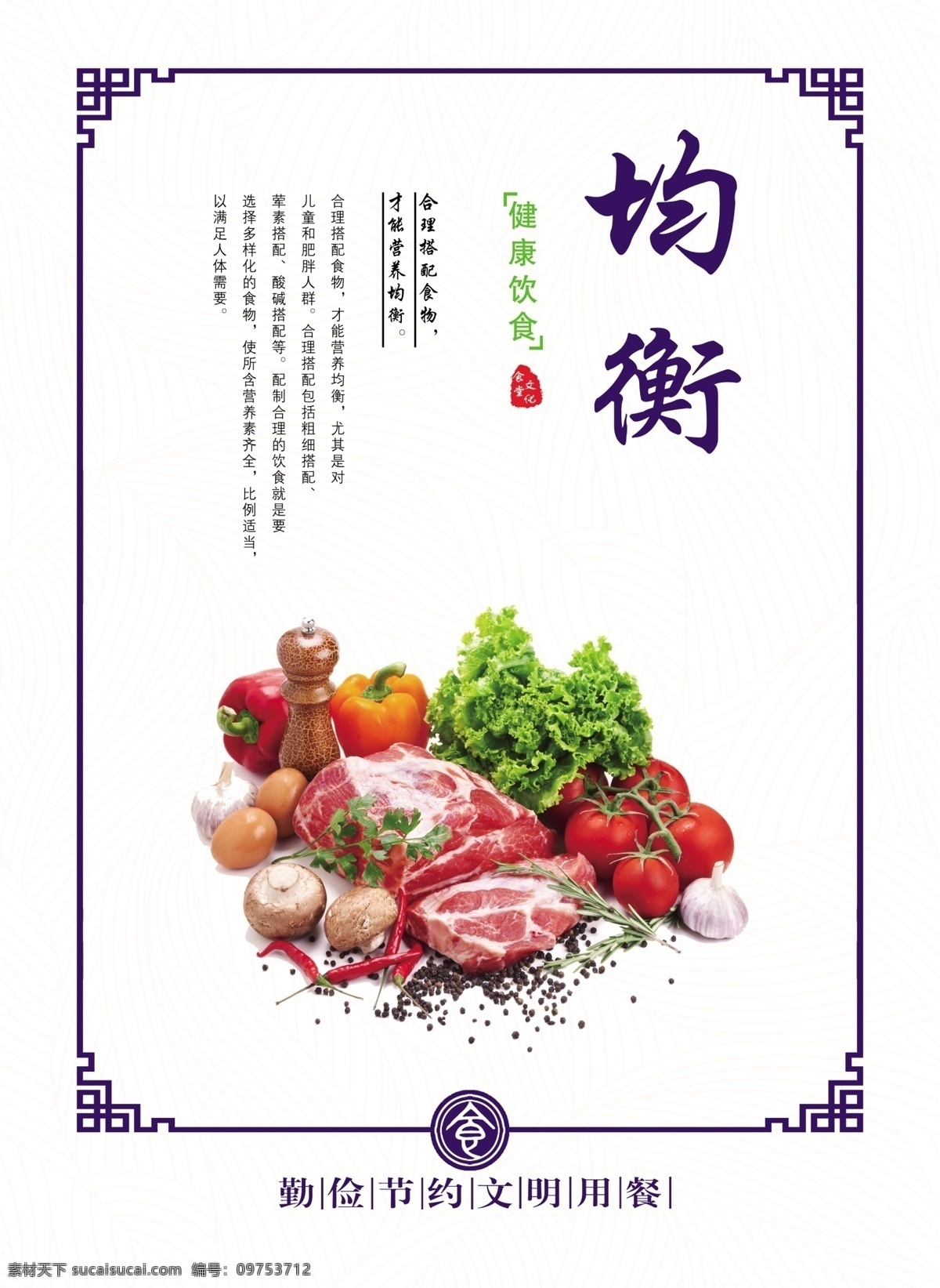 食堂文化 食堂 食堂标语 食堂海报 食堂展板 食堂广告 食堂挂画 食堂挂图 食堂礼仪 食堂口号 食堂节约 食堂粮食 食堂珍惜 文化海报 展板模板