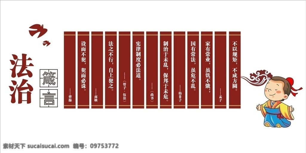法治 箴言 形象 墙 形象墙 小人 古人 鸽子 竹简 竹条 名言名句