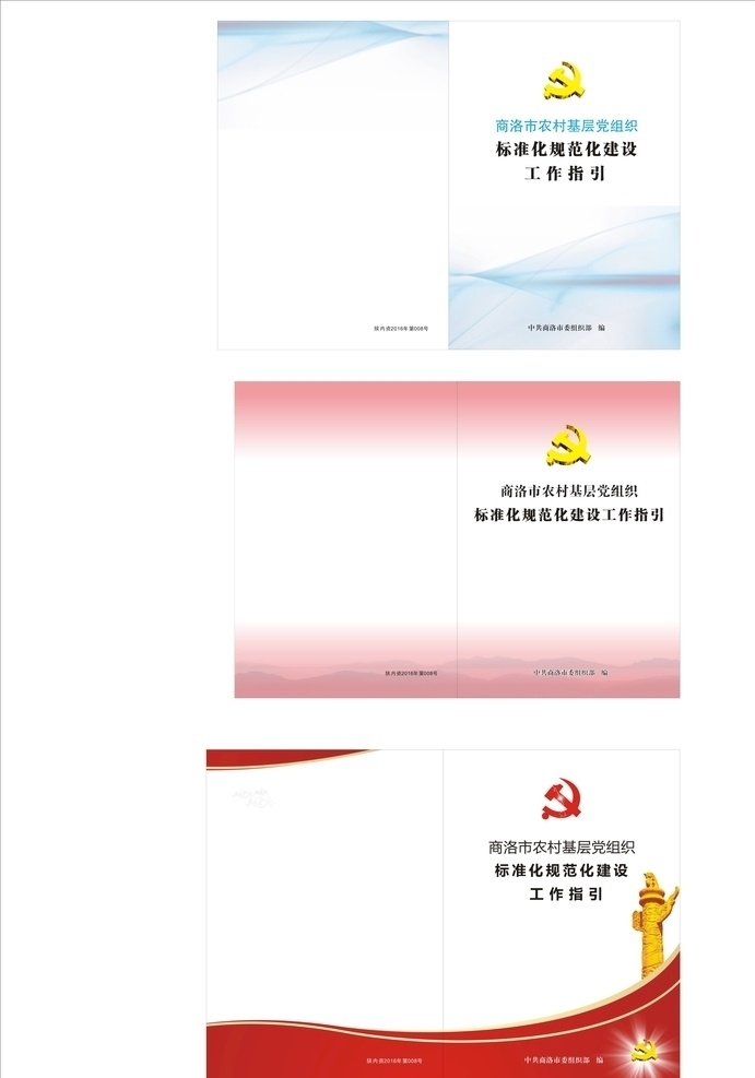 封面设计 党 工作指引 书籍封面 组织部 农村党组织