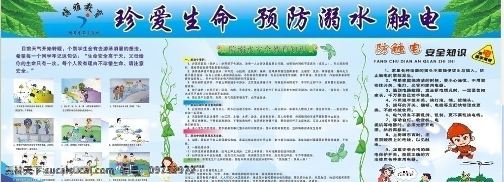 珍爱生命 预防漏水触电 防水 防电 注意安全 生活百科 矢量