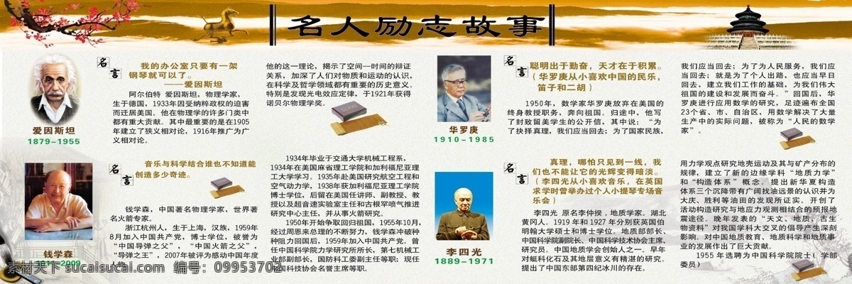 爱因斯坦 宫殿 广告设计模板 介绍 金马 励志 名人名言 人物 名人 故事 模板下载 名人励志故事 海报 钱学森 李四光 华罗庚 展板模板 源文件 其他海报设计