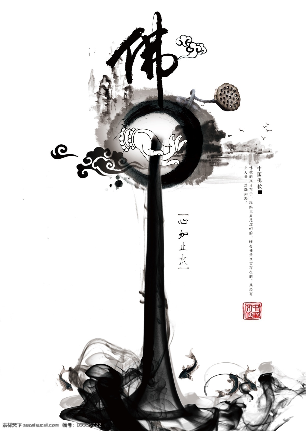 水墨海报 佛 禅 莲花 水墨 水墨素材 云朵 广告设计模板 源文件