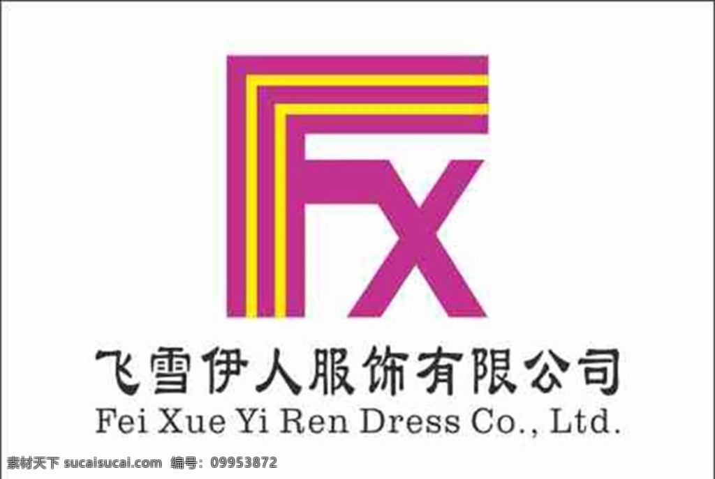 飞雪 伊人 服饰 有限公司 公司 logo f x fx 艺术字 粉红 黄色 间条 英文 logo设计