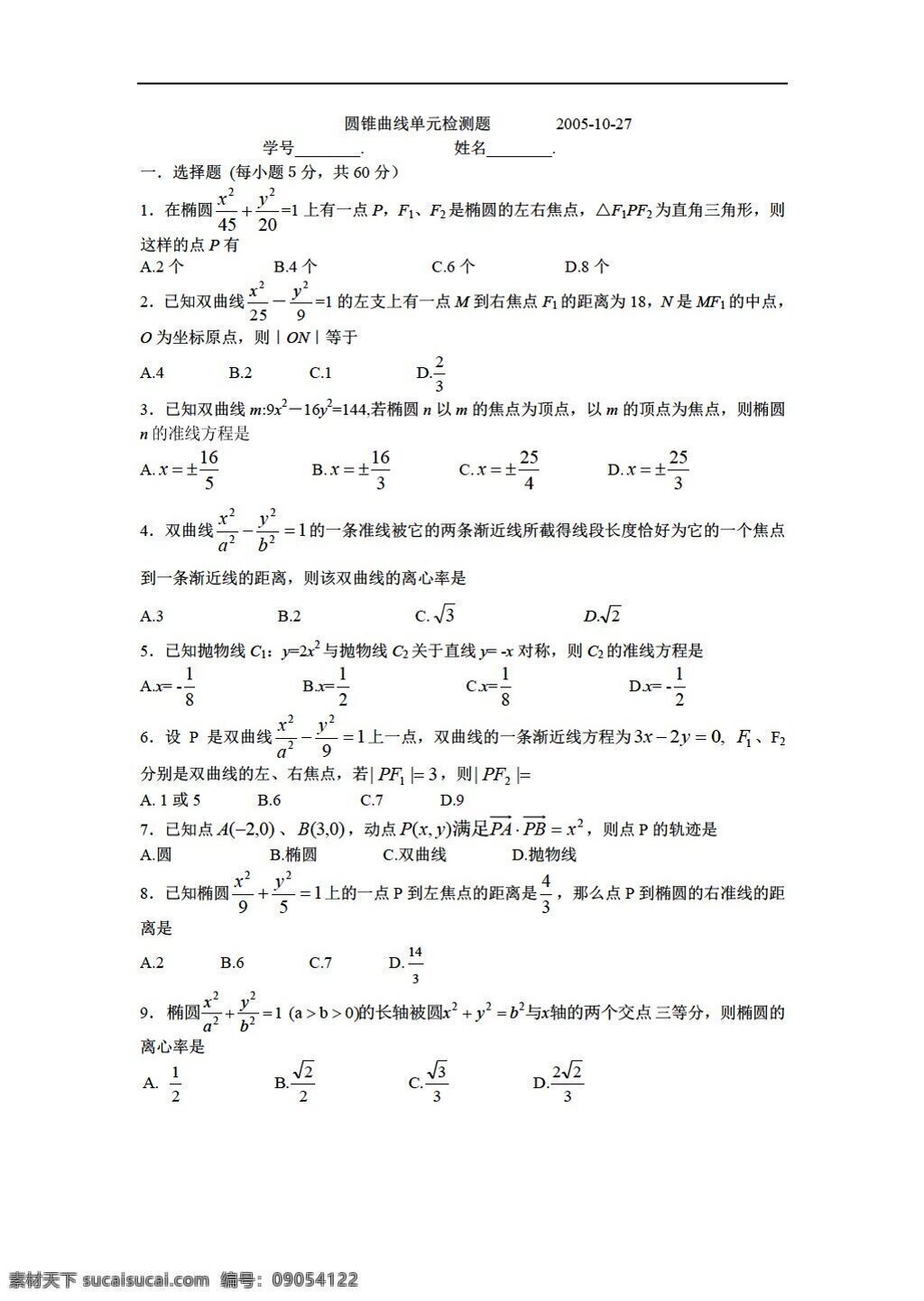 数学 人教 版 圆锥曲线 同步 测试题 人教版 第二册上 试卷