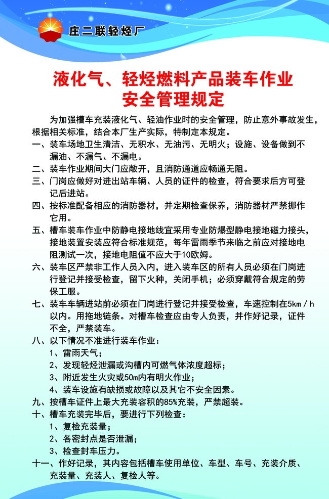液化气 轻烃 燃料 产品 装车 作业 轻烃燃料产品 装车作业 安全管理规定 管理规定