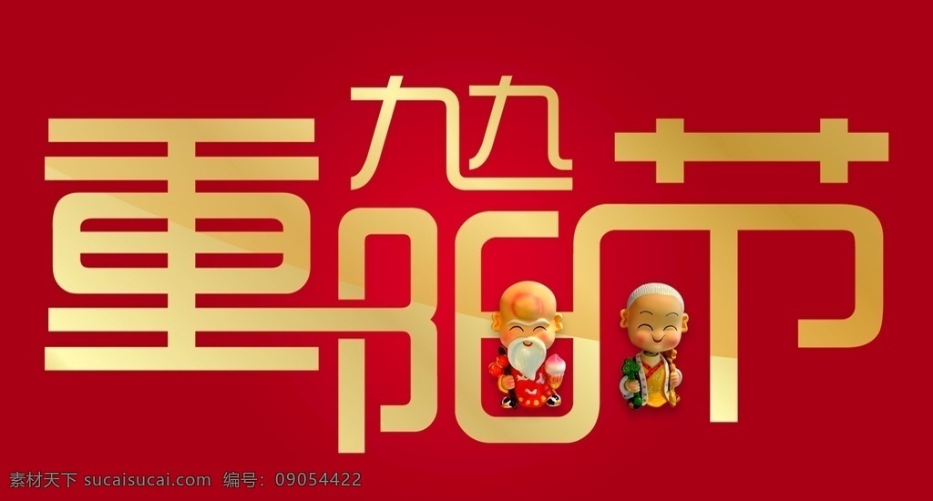 九 重阳节 海报 展板展架 宣传栏 折页 宣传单 舞台背景板 吊旗 活动促销 敬老爱老 晚会 最美夕阳红 公益广告 菊花仙鹤 登高望远 祭祖扫墓