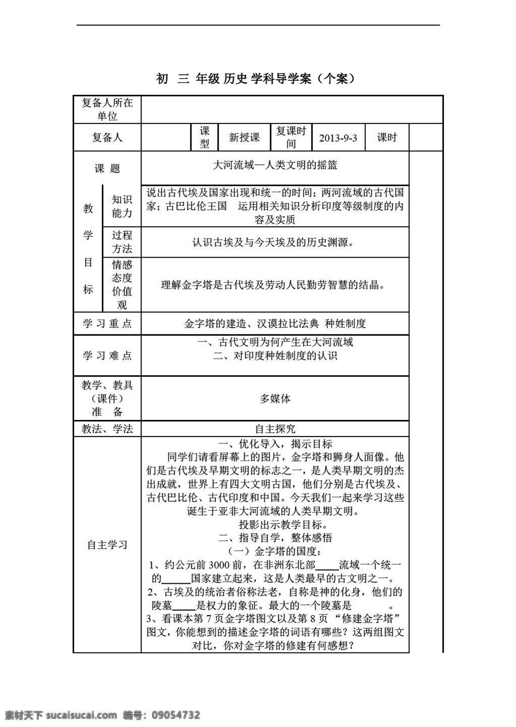 九 年级 上册 历史 课 大河 流域 人类 文明 摇篮 人教版 九年级上册 教案
