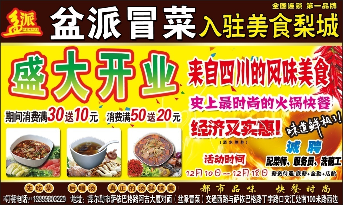 冒菜免费下载 诚聘 火苗 辣椒 冒菜 盛大开业 经济实惠 psd源文件