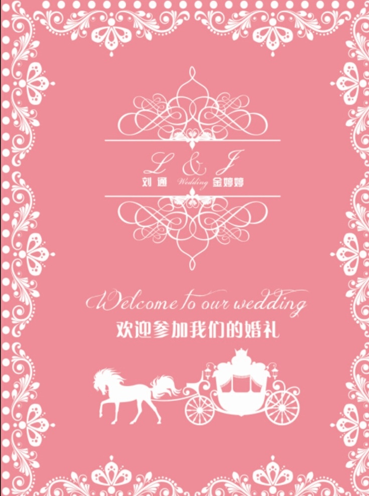 婚礼标 婚礼logo 婚庆标 婚庆logo 婚礼迎宾牌 迎宾牌 展板模板