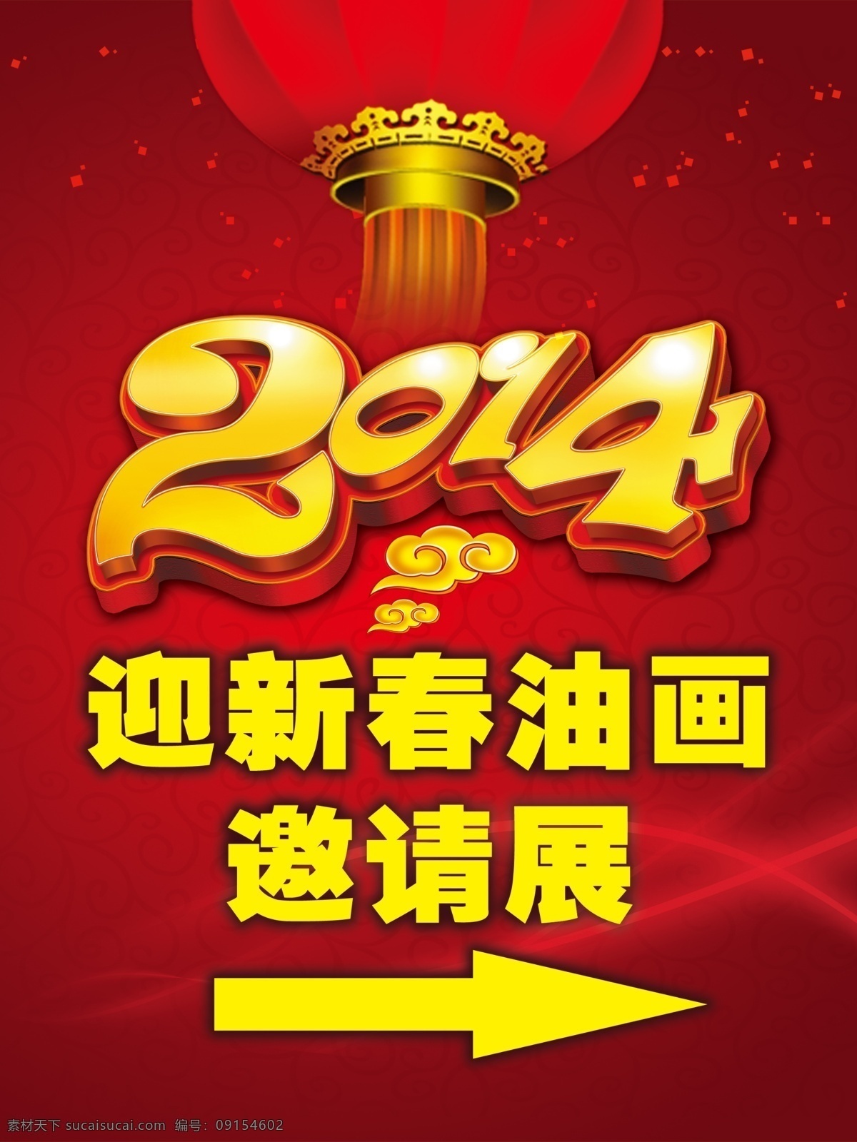 迎新 春 2014 春节 灯笼 箭头 节日素材 祥云 迎新春 源文件 模板下载