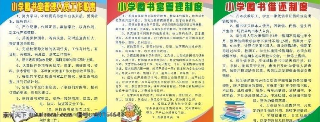 书 书籍 图书室 管理制度 图书室制度 小孩 学生 图书室海报 借 还 制度 管理 人员 工作职责 矢量