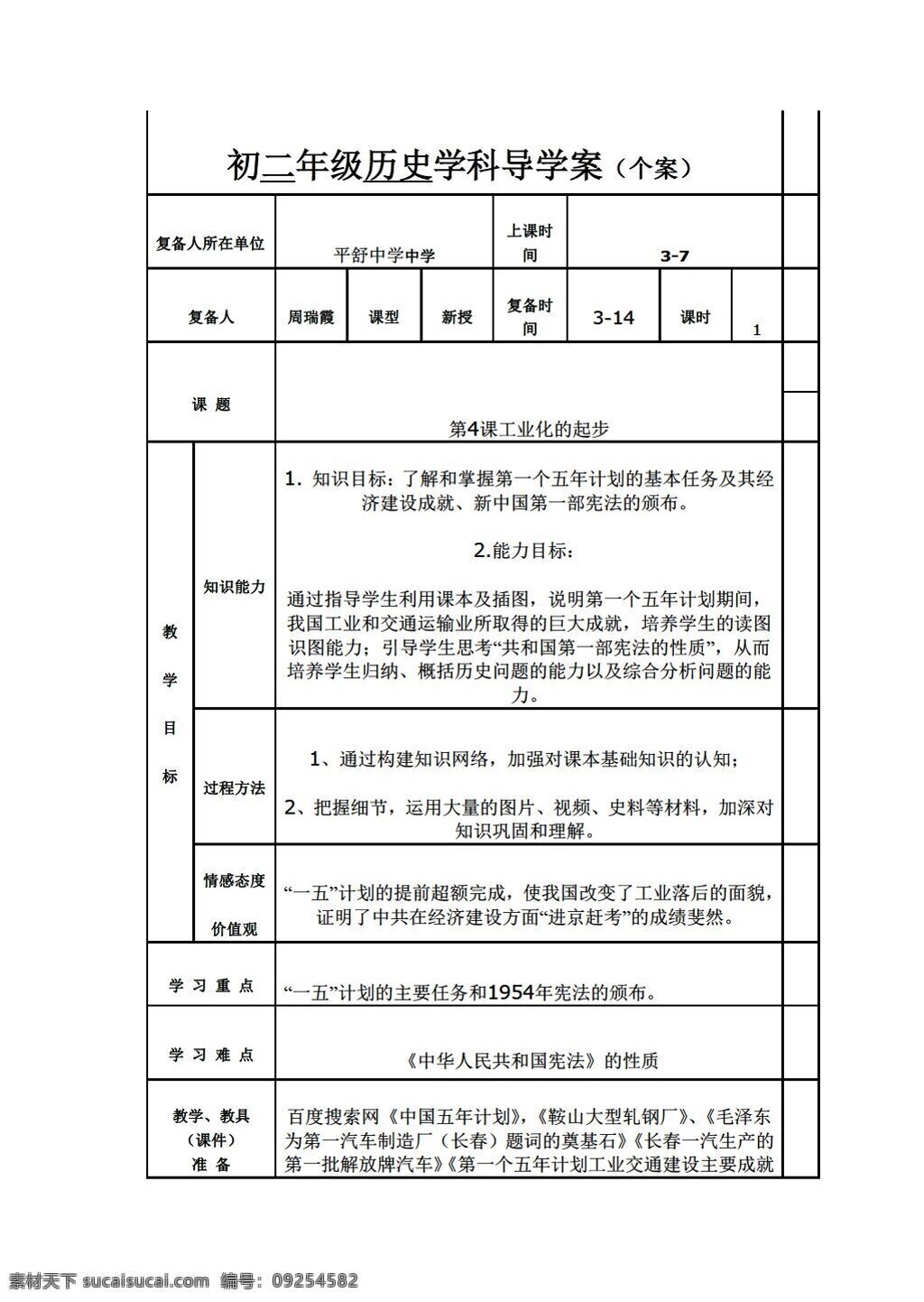 八 年级 下册 历史 课 工业化的起步 人教版 八年级下册 教案