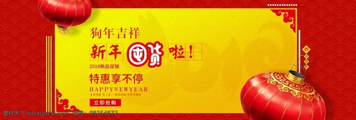 淘宝 电商 新年 囤 货 红色 喜庆 女装 banner 2018 psd源文件 囤货节 服装 狗年 红灯笼 红色背景 买二送一 全场包邮