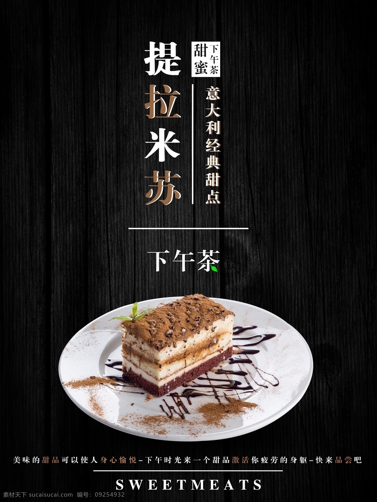 简约 大气 美味 甜点 提拉 米苏 海报 下午茶 蛋糕 甜品 提拉米苏 糕点 意大利 经典