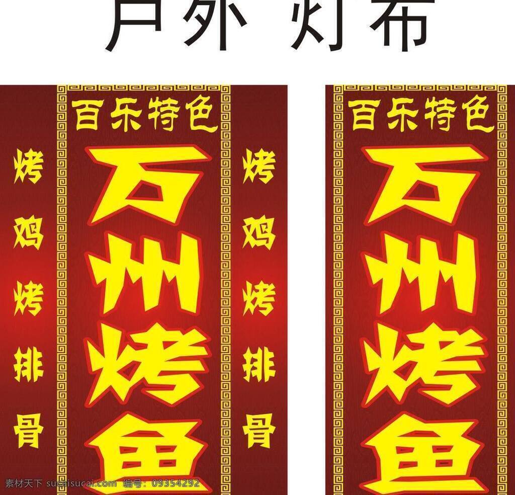 灯 布 广告 灯布 高档 烤鱼 灯布广告 矢量 家居装饰素材 灯饰素材