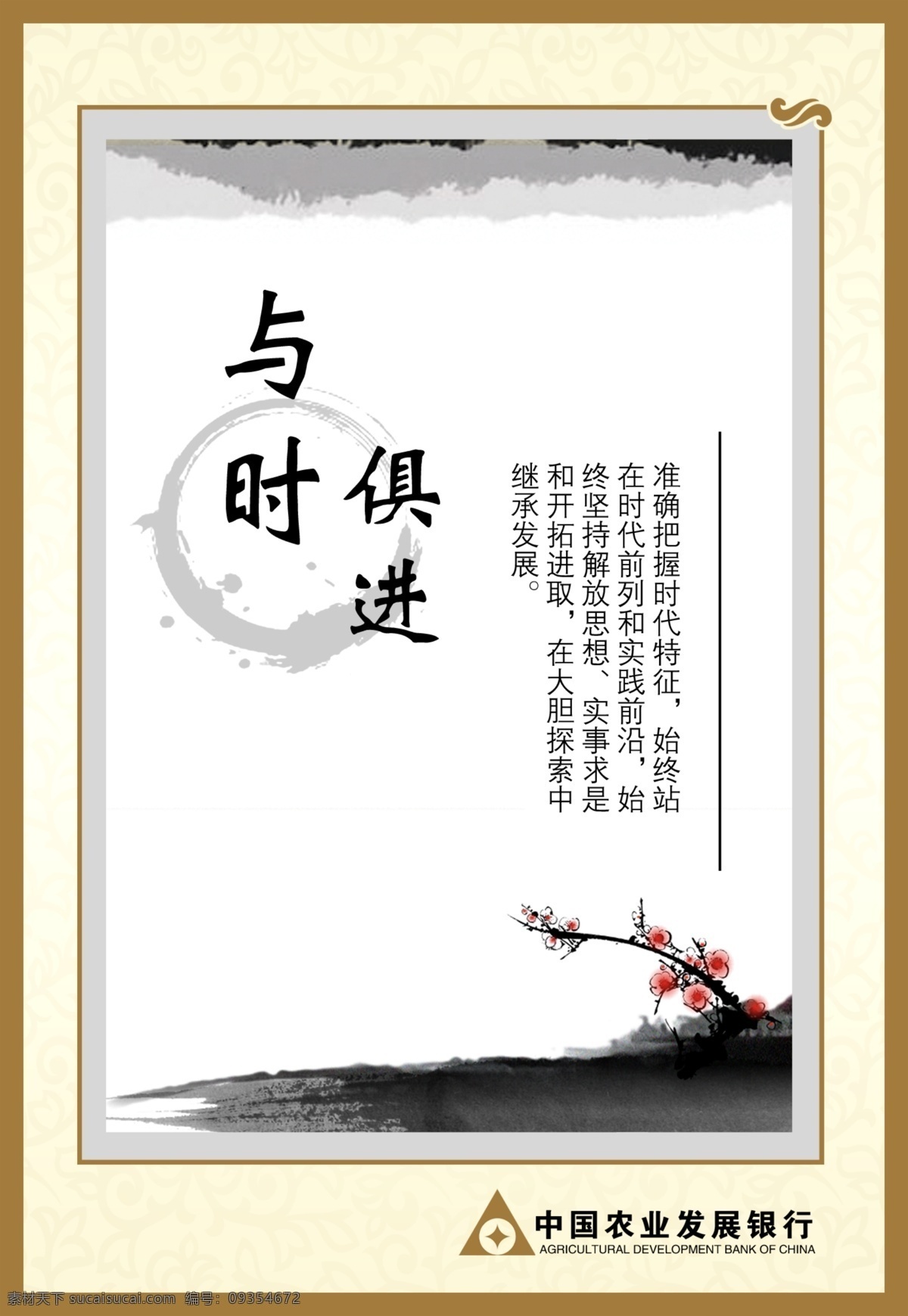 银行文化 与时俱进 银行海报 银行挂图 银行广告 银行招贴 金融文化展板 财富海报 金融展板 金融海报 企业文化 公司文化 公司文化墙 财金之道 财金海报 招商会 金融广告 荷花 水墨荷花 创新 争优 企业海报 金钱符号 招商海报 投资 农行 农业发展银行 中国风 淡雅 墨迹 长城 展板 招贴设计