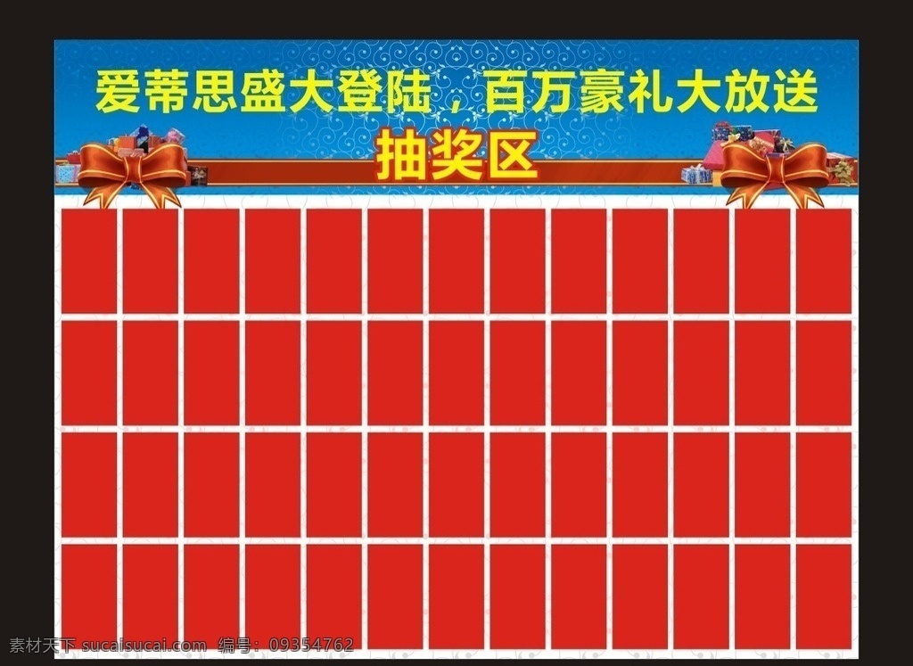 礼品墙 礼品区 抽奖区 抽奖板 红包墙 抽奖 家具抽奖 商场奖品墙 商场礼品墙 商场抽奖区 海报 吊旗 展板 展架 展板模板