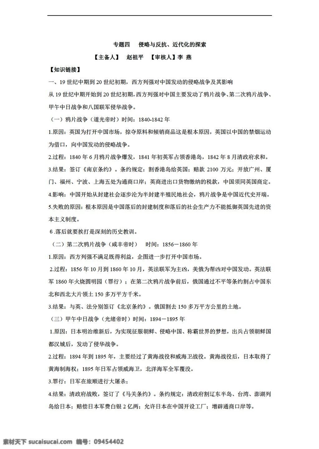 中考 专区 历史 二轮 复习 教学 案 专题 四 侵略与反抗 近代化 探索 无 答案 人教版 中考专区 教案