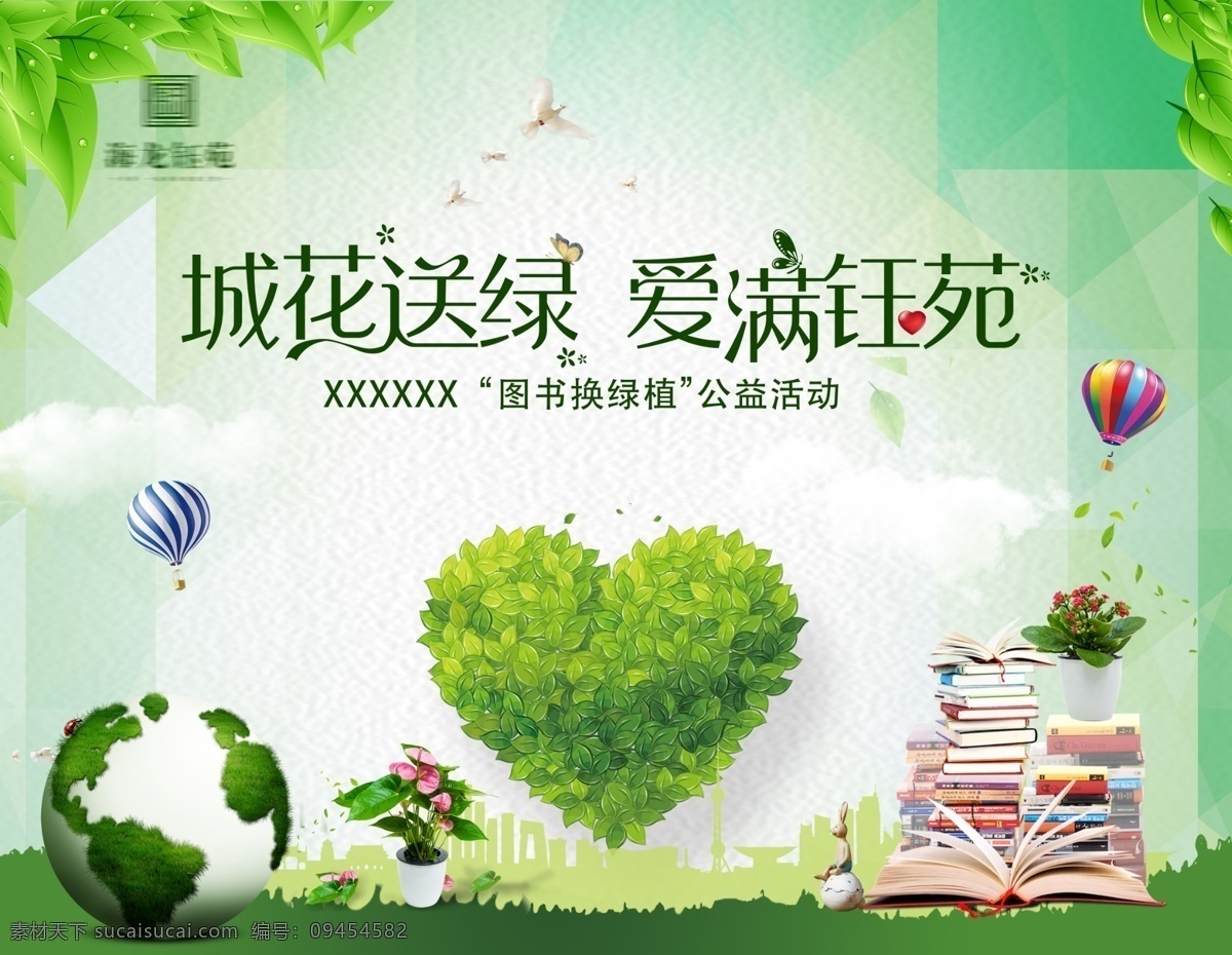 图书置换绿植 图书换绿植 图书 绿植 绿色背景 书 地球 白云 小树 主kv设计