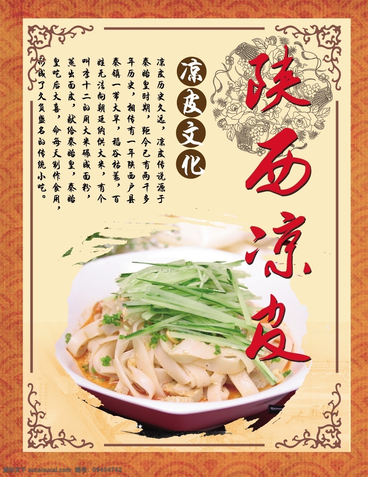 凉皮 陕西凉皮 美食 凉皮文化 菜单菜谱