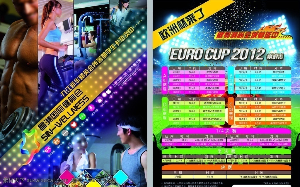 健身 会所 欧洲杯 世界杯 足球之夜 火焰足球 赛程表 赛事表 健身会所 健身宣传 健身单页 宣传单页 健身dm 精英会所 时尚健身 流行健身 潮流健身 夏日健身 活力健身 dm传单 dm宣传单 酒吧dm 广告设计模板 源文件