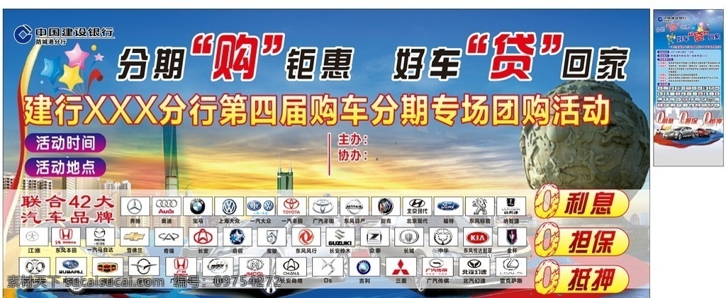建行 分期 购车 海报 建行分期 购车海报 汽车 小车 轿车 汽车品牌 楼房 展架 南海明珠 0利息 0抵押 0担保