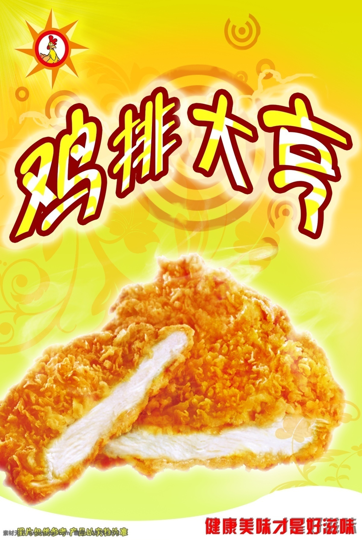 炸鸡 汉堡 店 鸡 排 大亨 海报 德克士 鸡排大亨 佳德士 分层 源文件