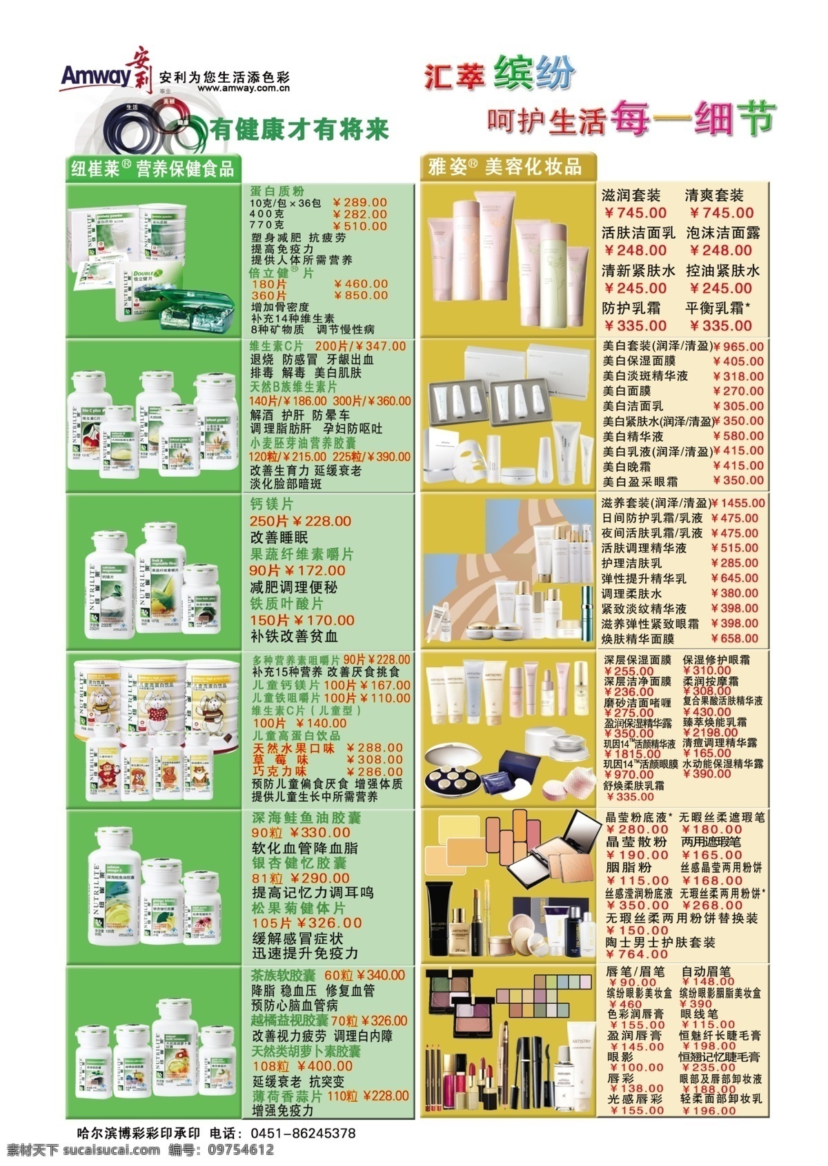 安利传单 安利 宣传单 源文件 分层 纽崔莱 营养 保健 雅姿 美容 化妆品 胶囊 药 缤纷 呵护 生活 dm宣传单 广告设计模板