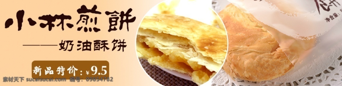 小林 煎饼 奶油 酥 饼 广告 图 米色背景 小林煎饼 原创设计 原创淘宝设计