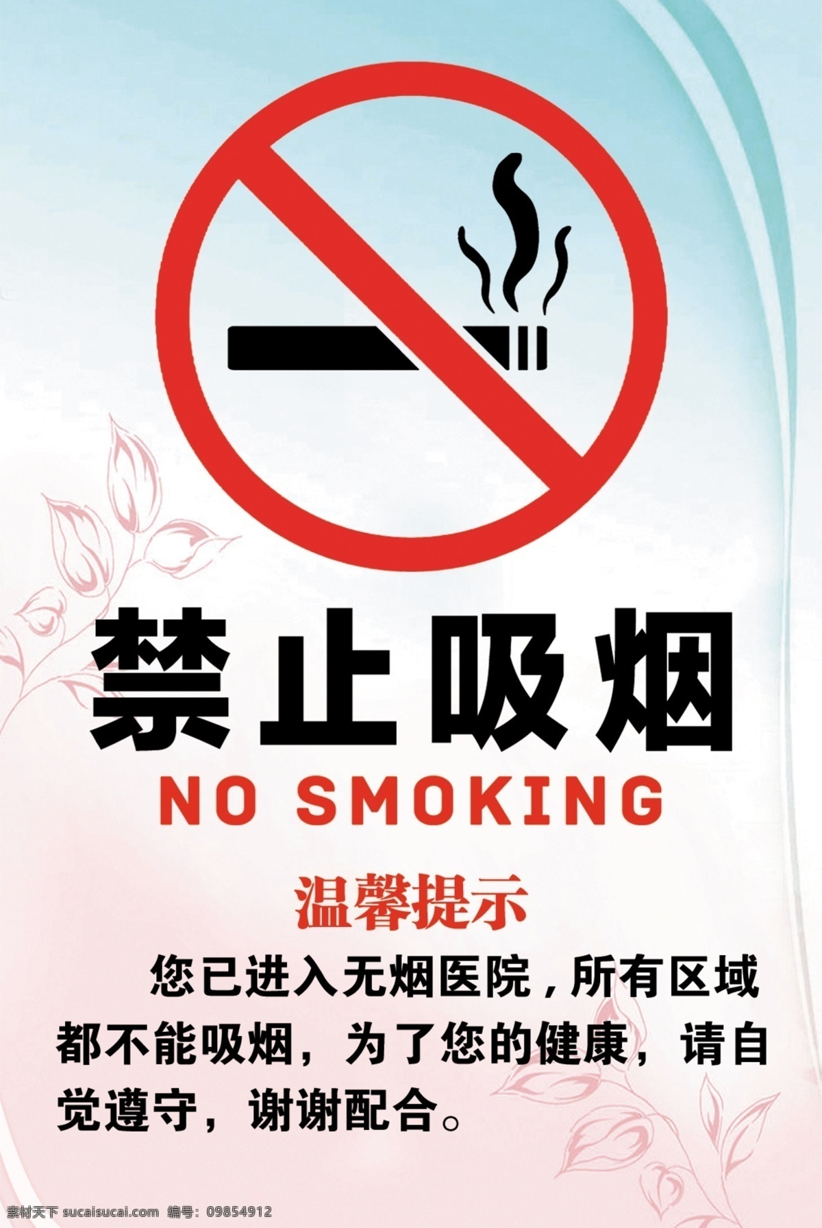 禁止吸烟 温馨提示 医院禁止吸烟 医院展板 禁止标志 分层 源文件