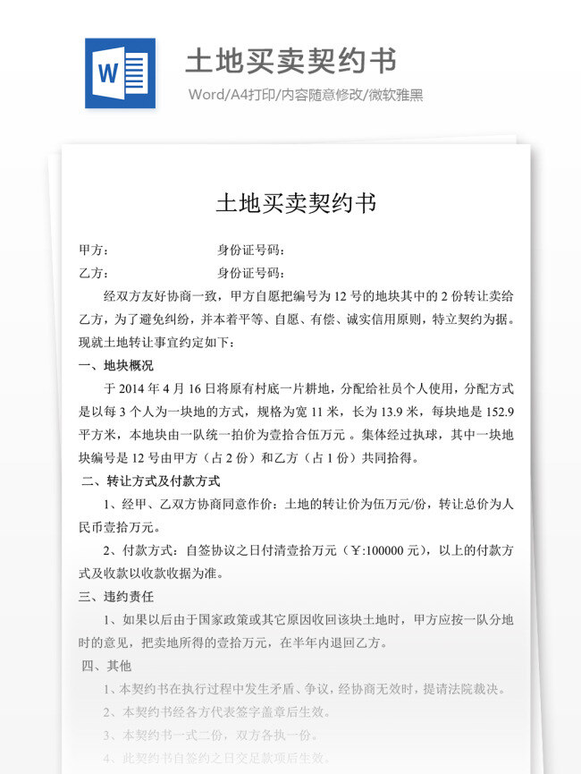 土地 买卖 契约 书 契约书范文 合同协议 合同协议范文 合同协议模板 文库模板 实用文档 word文档