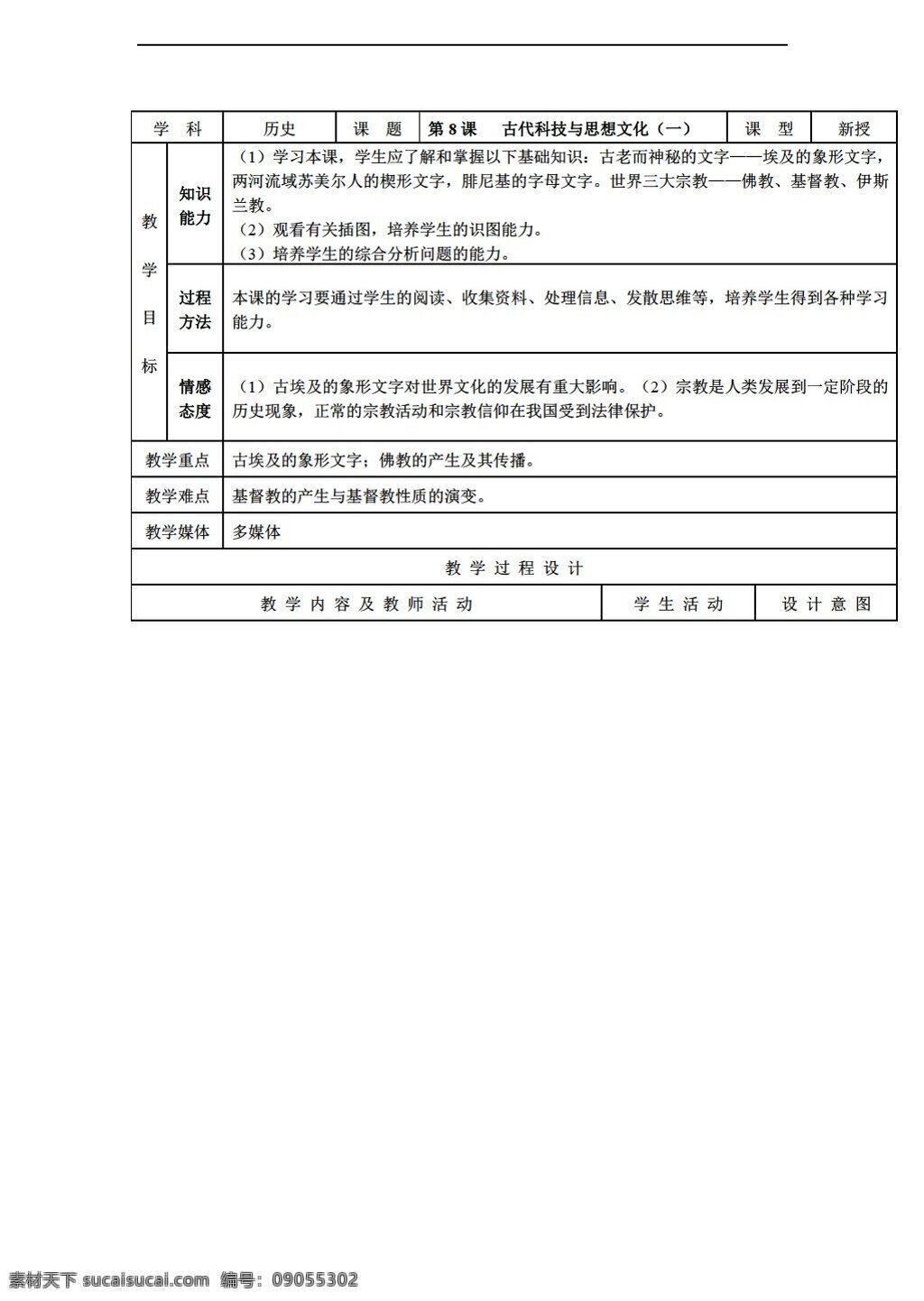 九 年级 上册 历史 课 古代科技 思想 文化 人教版 九年级上册 教案