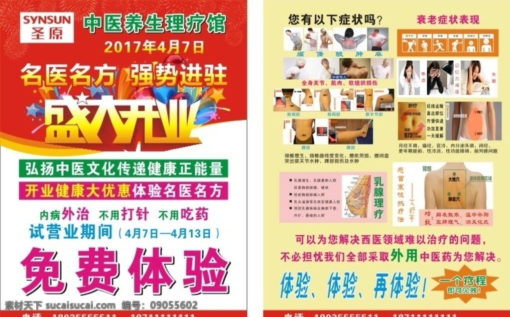 圣 原 养生 理疗 馆 开业 dm 单 开业宣传单 盛大开业 名医名方 强势入驻 免费体验 衰老症状 乳腺理疗 dm宣传单