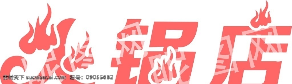 火锅店艺术字 火 火艺术展 火锅艺术字 火焰 2018
