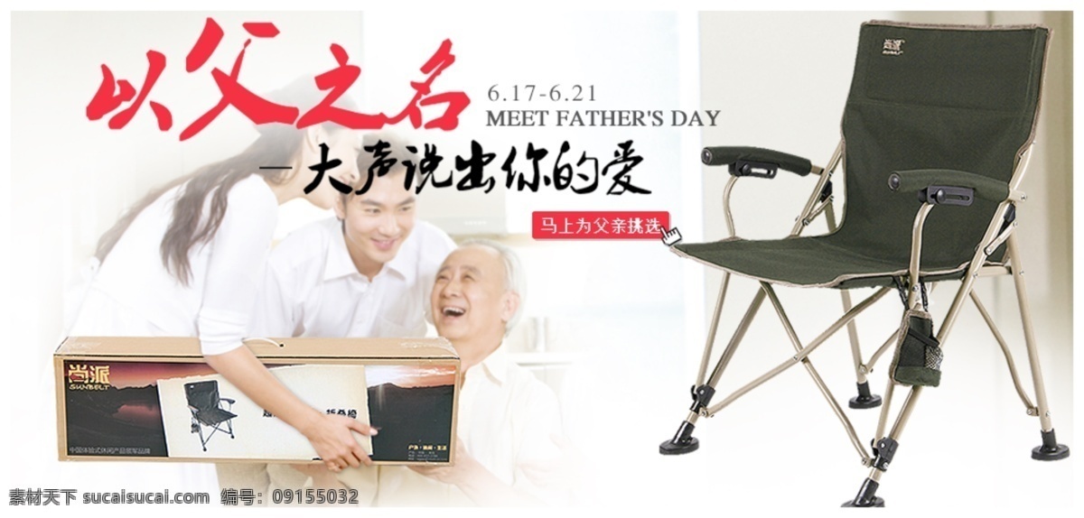 父亲节 广告 图 高清素材 折叠椅 以父之名 原创设计 原创淘宝设计