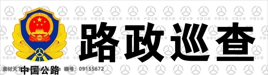 路政巡查 中国公路 标识标志图标 矢量