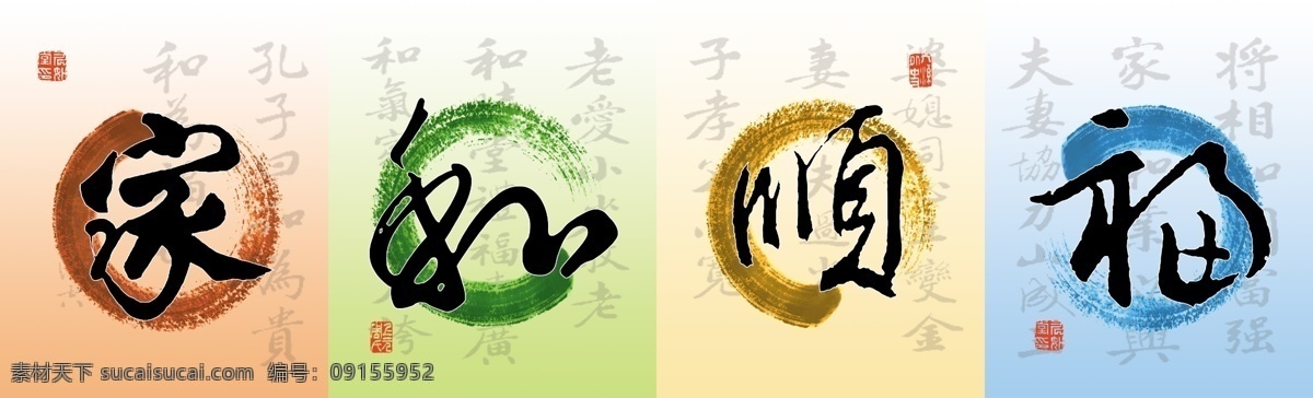 家 福顺 挂画 广告设计模板 国画 客厅画 美图 其他模版 书法 水墨 无框画 艺术 印章 装饰画 四字无框画 源文件 装饰素材
