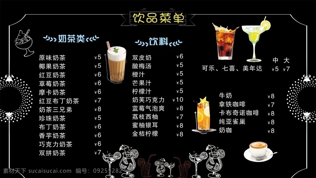 饮品价目表 冷饮 奶茶 价目表 橙汁 饮料 七喜 可乐 咖啡 奶盖 菜单菜谱
