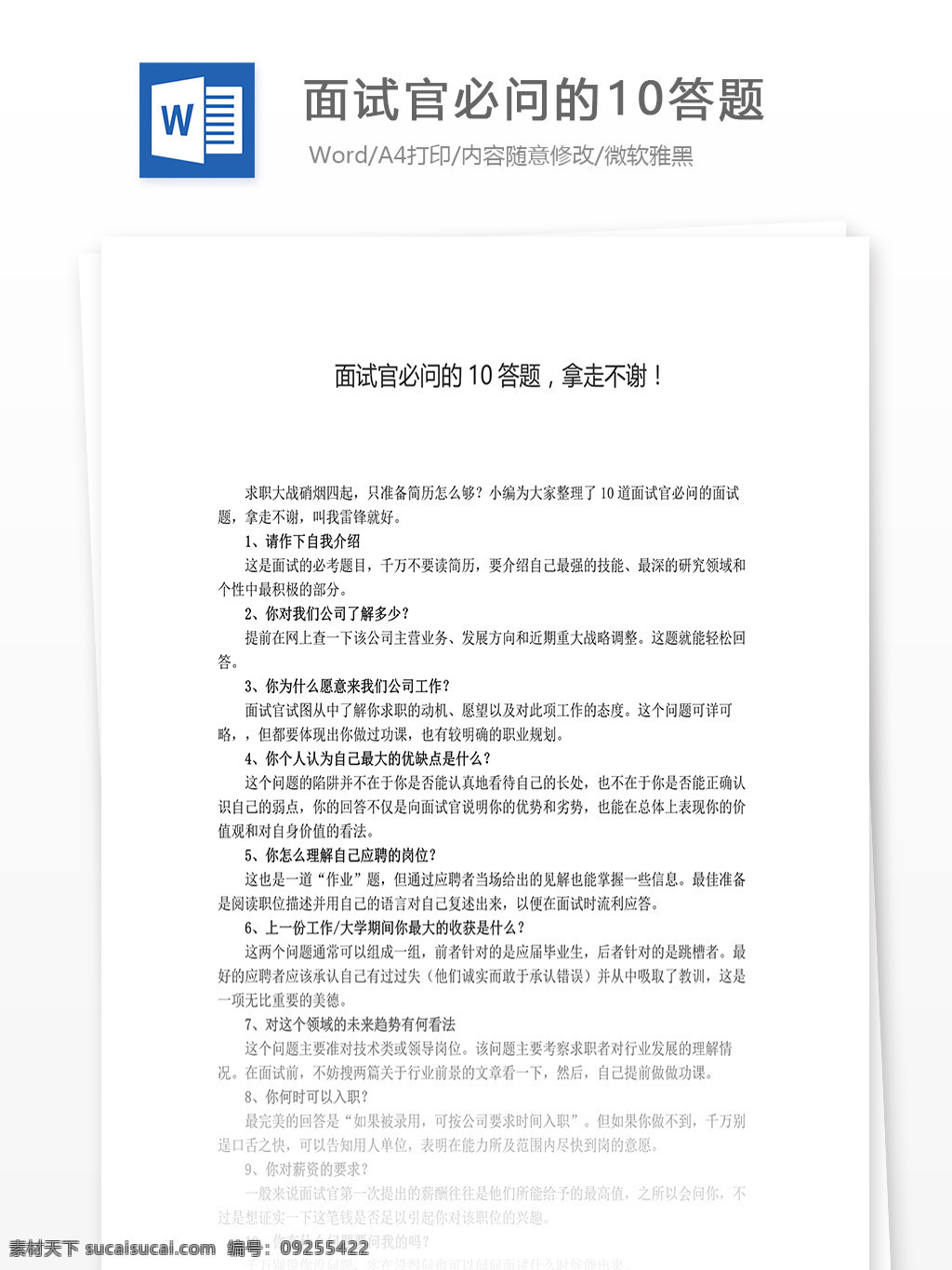 面试 官 必 问 答题 word 汇报 实用文档 文档模板 心得体会 总结 问问 题