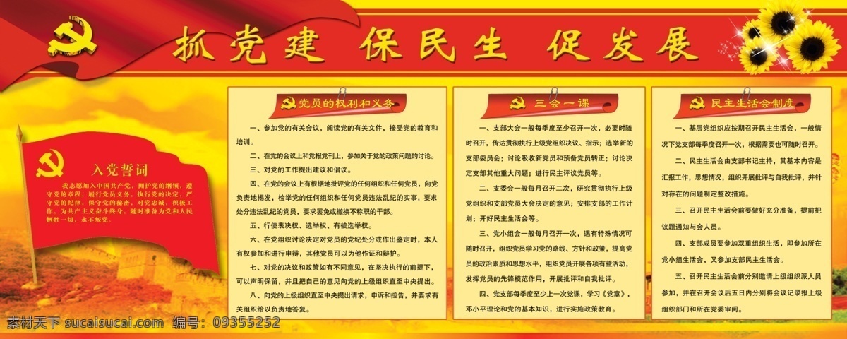 党建 抓党建 保民生 促发展 入党誓词 三会一课 党员权利义务 民主生活会 我的东东 分层