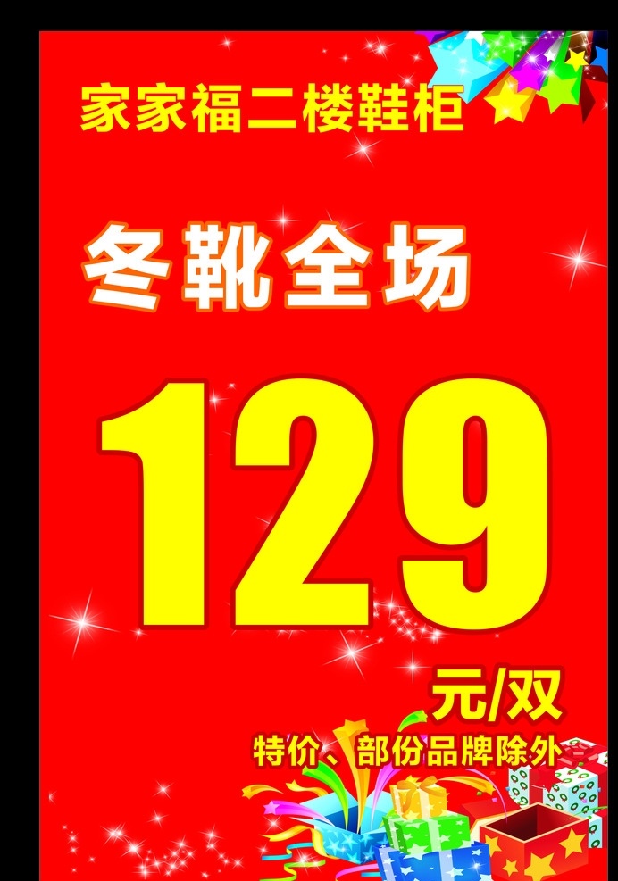 冬靴全场 海报 129元 女鞋海报 特价展版 喜庆背景 闪光 礼盒