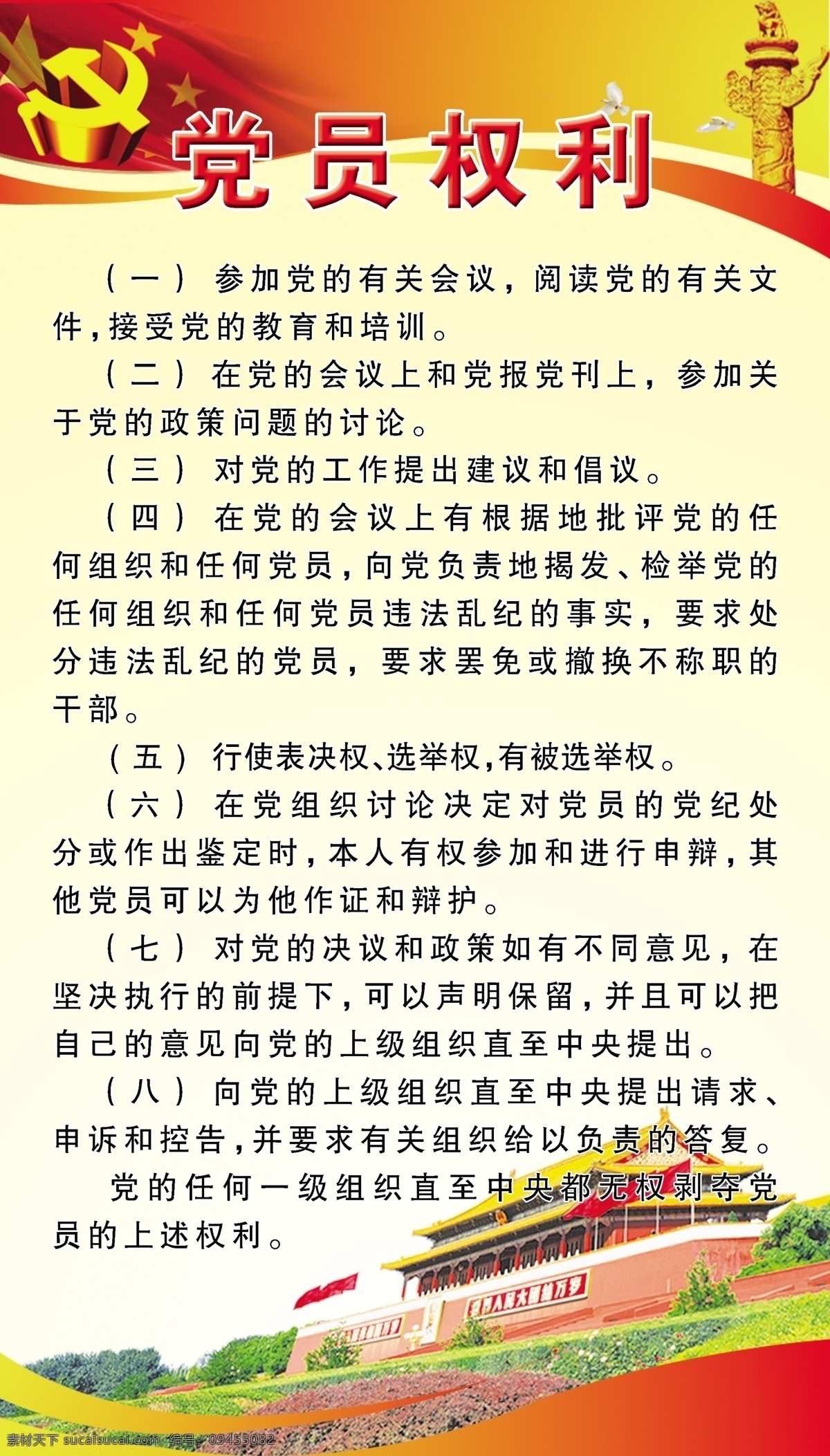 党 党徽 党员 党员权利 广告设计模板 国家 红旗 华表 党员权利展板 天安门 中国 展板模板 源文件 其他展板设计