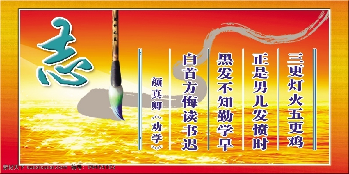 广告设计模板 毛笔 学校展板 源文件 展板模板 三 更 灯火 五更 鸡 正是 男儿 发愤 时 黑发 不知 勤学 早 日出沧海 墨水等 其他展板设计