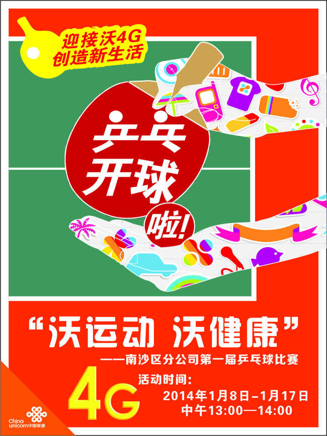 联 送 沃 4g 乒乓球赛 健康 联通 乒乓球 运动