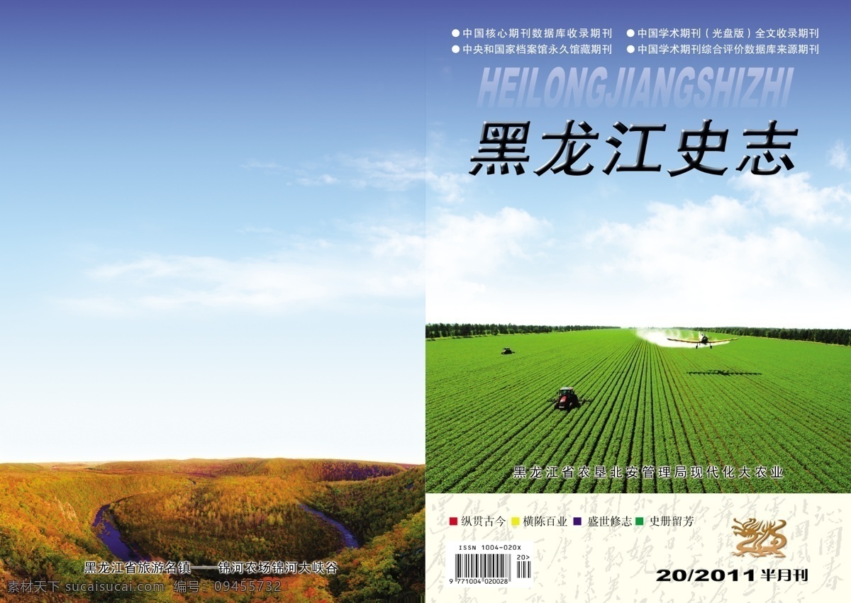 书刊 封面设计 白云 大地 广告设计模板 画册设计 蓝天 期刊封面 书刊封面设计 源文件 史治20期 黑龙江风光 其他画册封面