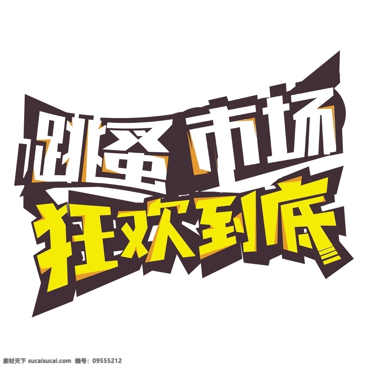 跳蚤市场 狂欢 到底 艺术 字 艺术字 字体设计 png元素 狂欢到底 免抠元素