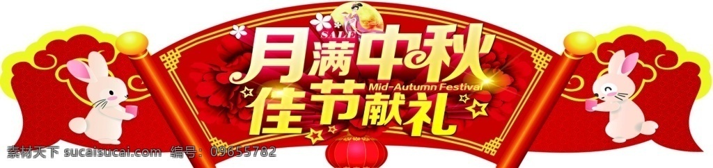 中秋吊牌图片 中秋节 月满中秋 佳节献礼 中秋吊牌 佳节 海报展板 分层