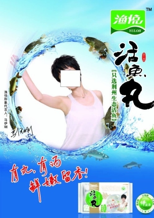 马伊 琍 代言 渔 悦 活 鱼丸 马伊琍 渔悦 活鱼丸 鱼 水 包装 水圈 矢量