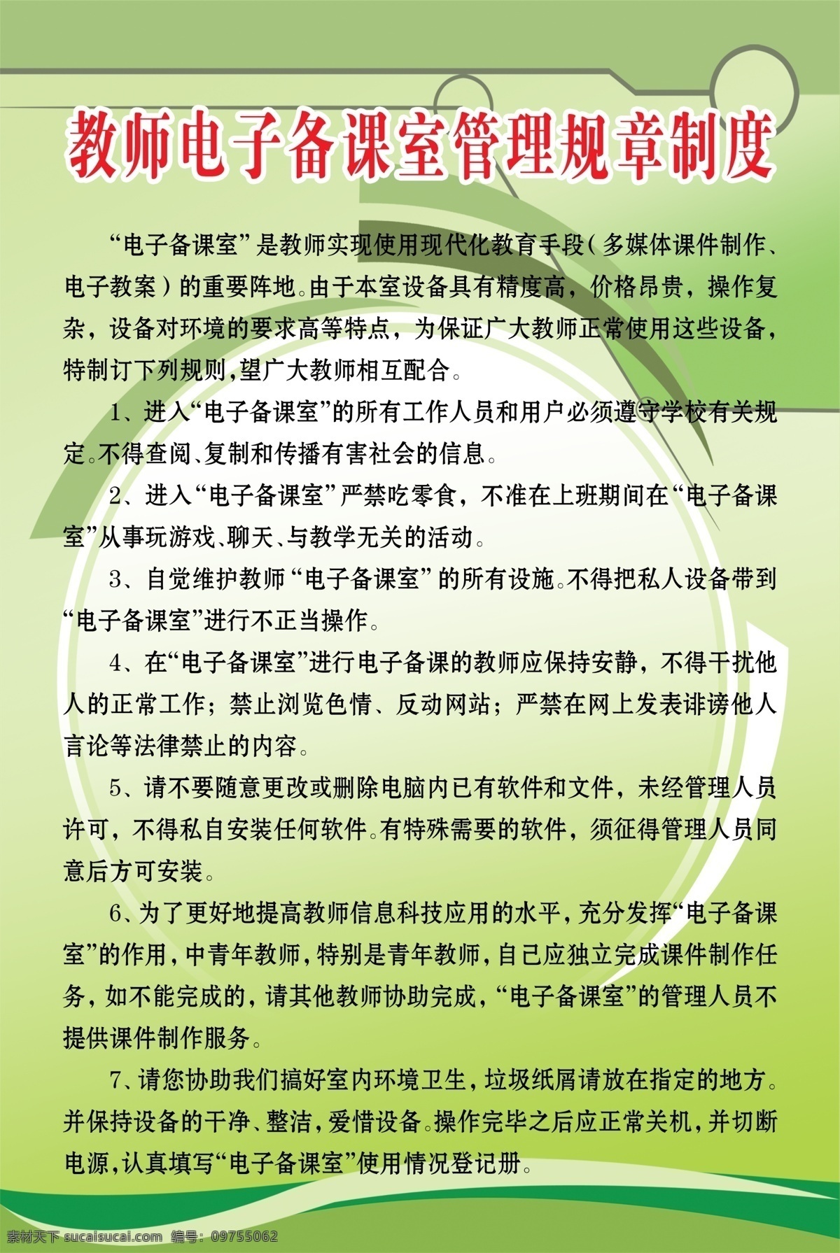 教师 电子 备课室 管理 规章制度 绿色 清新 波浪 学校 中学 版面 版式 电子备课室 规章 制度 学校规章制度 展板模板 广告设计模板 源文件